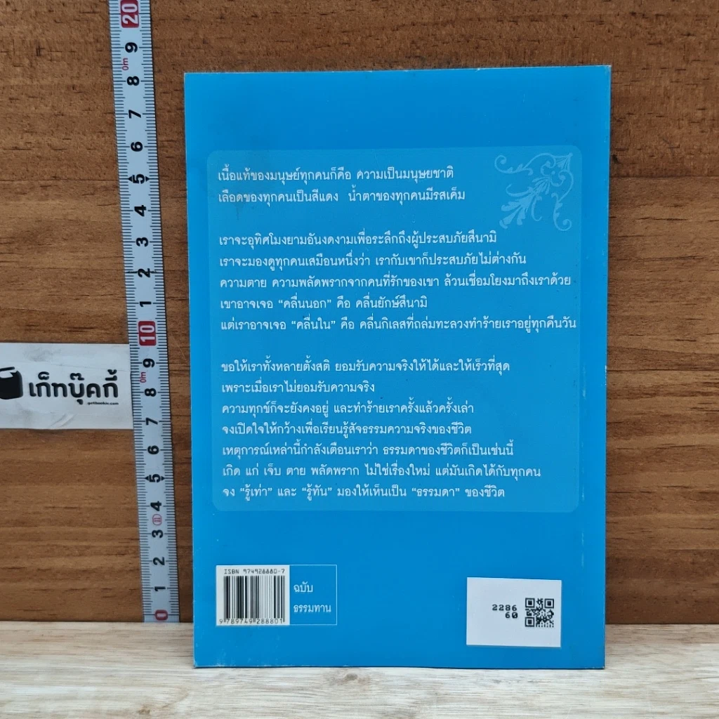หนังสือ คลื่นนอก คลื่นใน พุทธวิธีรับมืออมหันตภัยสึนามิ รูปที่ 2