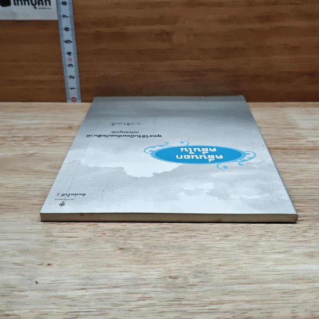 หนังสือ คลื่นนอก คลื่นใน พุทธวิธีรับมืออมหันตภัยสึนามิ รูปที่ 5