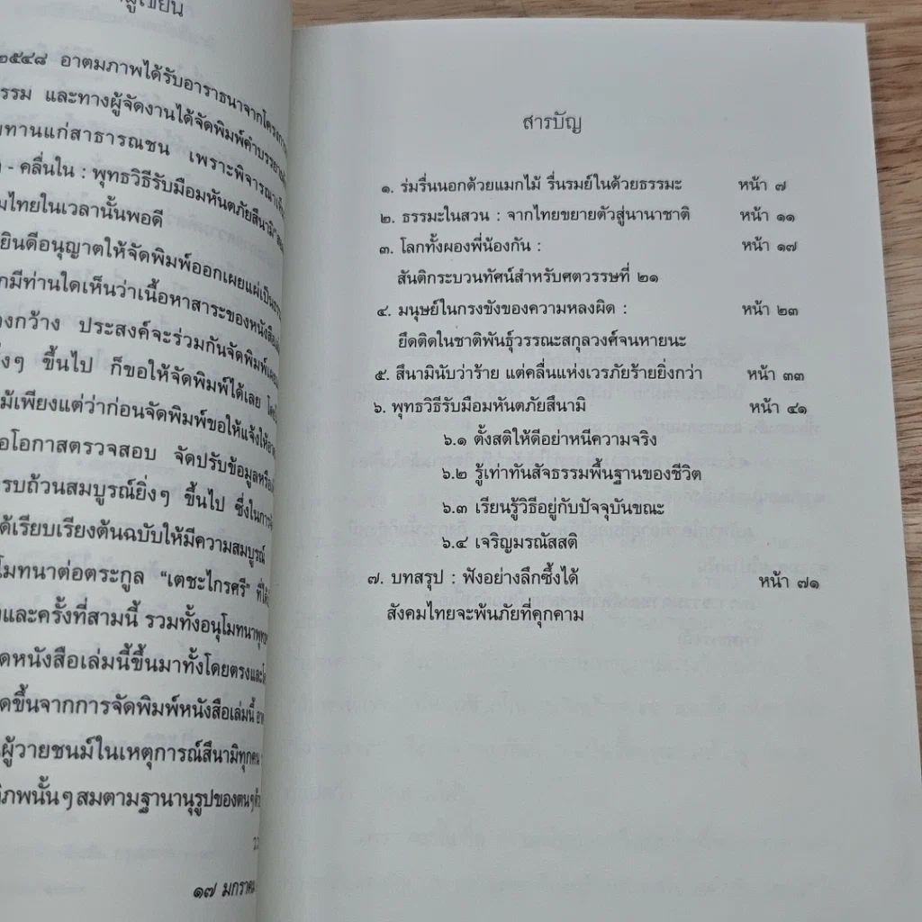 หนังสือ คลื่นนอก คลื่นใน พุทธวิธีรับมืออมหันตภัยสึนามิ รูปที่ 6