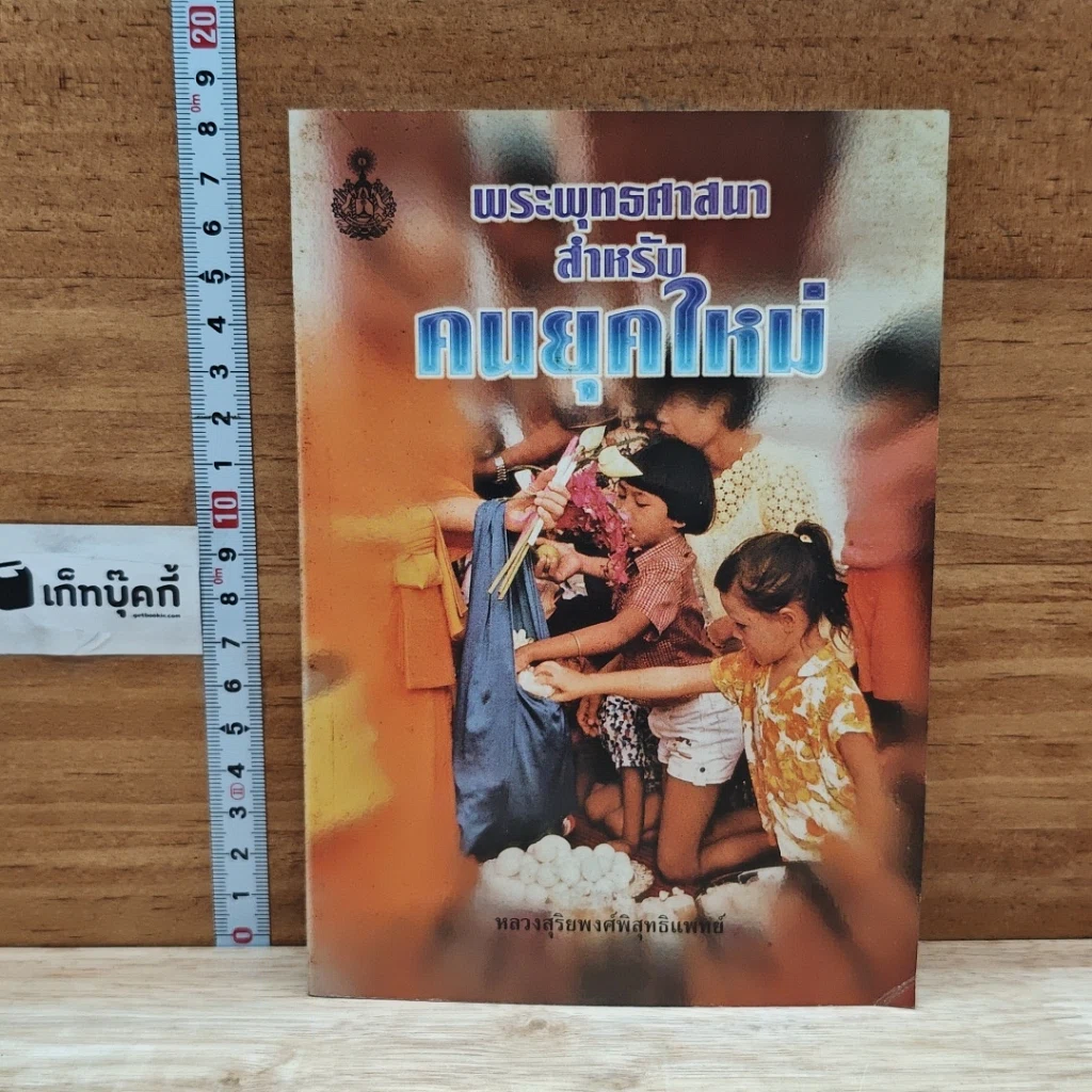 หนังสือ พระพุทธศาสนาสำหรับคนยุคใหม่ รูปที่ 1