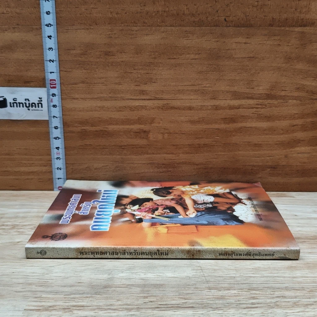 หนังสือ พระพุทธศาสนาสำหรับคนยุคใหม่ รูปที่ 3
