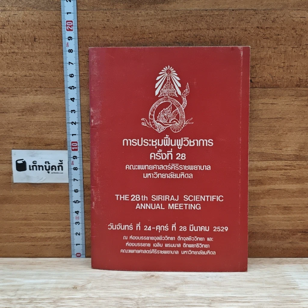 หนังสือ การประชุมฟื้นฟูวิชาการ ครั้งที่ 28 รูปที่ 1