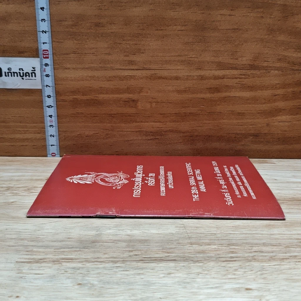 หนังสือ การประชุมฟื้นฟูวิชาการ ครั้งที่ 28 รูปที่ 3