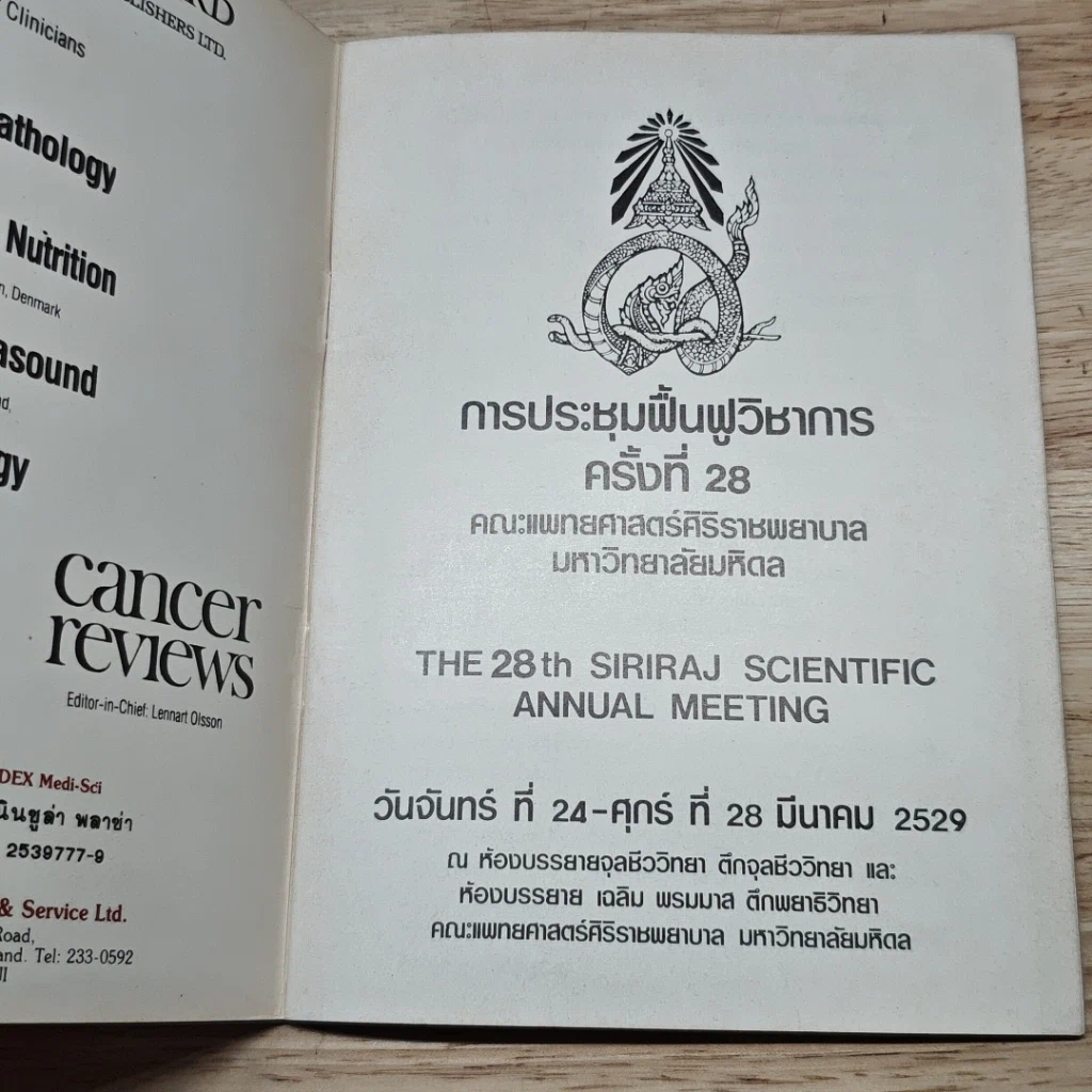 หนังสือ การประชุมฟื้นฟูวิชาการ ครั้งที่ 28 รูปที่ 6