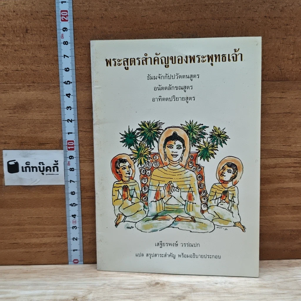 หนังสือ พระสูตรสำคัญของพระพุทธเจ้า รูปที่ 1