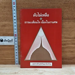 หนังสือ ดับไม่เหลือ ธรรมะเตือนใจ เนื่องในงานศพ