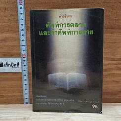 หนังสือ คำอธิบายศัพท์การตลาดและคำศัพท์การขาย