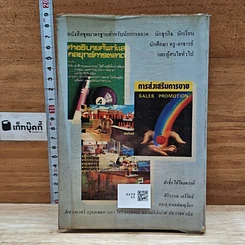 หนังสือ คำอธิบายศัพท์การตลาดและคำศัพท์การขาย รูปที่ 2