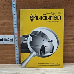 หนังสือ ซื้อรถมือสอง ต้องรู้ทันเต๊นท์รถ