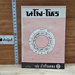 หนังสือ นโม-โหร