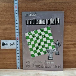 หนังสือ เคล็ดลับการเดินหมากฮอส