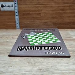 หนังสือ เคล็ดลับการเดินหมากฮอส รูปที่ 5