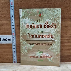 หนังสือ คู่มือตับอักเสบเรื้อรังและไขมันพอกตับ รักษาด้วยธรรมชาติบำบัด