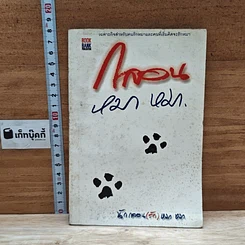 หนังสือ กลอน หมา หมา