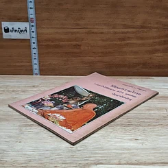 หนังสือ วิธีชนะความโกรธ การทำใจให้สะอาด สว่าง และสงบ รูปที่ 4