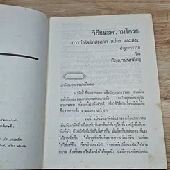หนังสือ วิธีชนะความโกรธ การทำใจให้สะอาด สว่าง และสงบ รูปที่ 6