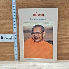 หนังสือ หนีนรก