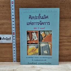 หนังสือ ศิลปะชั้นเลิศ แห่งการจัดการ