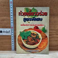 หนังสือ ก๋วยเตี๋ยวอร่อย สูตรพิเศษ เคล็ดลับการปรุงก๋วยเตี๋ยว