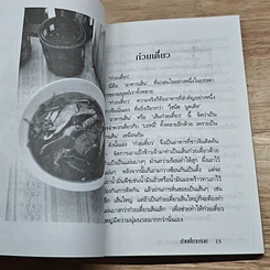หนังสือ ก๋วยเตี๋ยวอร่อย สูตรพิเศษ เคล็ดลับการปรุงก๋วยเตี๋ยว รูปที่ 8