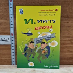 หนังสือ ท. ทหาร ออดทน