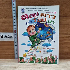 หนังสือ สอยดาวมาร้อยบ่า