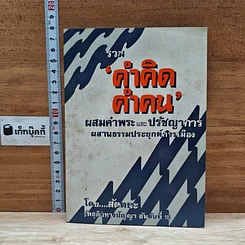 หนังสือ รวมคำคิด คำคน