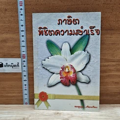 หนังสือ ภาษิตพิชิตความสำเร็จ