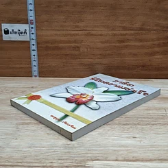 หนังสือ ภาษิตพิชิตความสำเร็จ รูปที่ 4