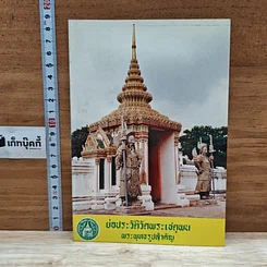 หนังสือ ย่อประวัติวัดพระเชตุพน พระพุทธรูปสำคัญ