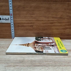 หนังสือ ย่อประวัติวัดพระเชตุพน พระพุทธรูปสำคัญ รูปที่ 3