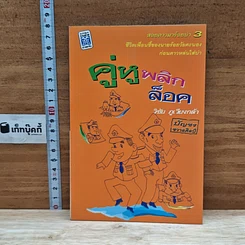 หนังสือ คู่หูพลิกล็อค