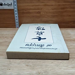 หนังสือ ตำนานแห่งการบำเพ็ญธรรม 7 สัตบุรุษ รูปที่ 5