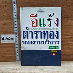 หนังสือ ตำราทองของงานบริการ เล่ม 2