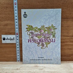หนังสือ ความเข้าใจเรื่องพระอภิธรรม
