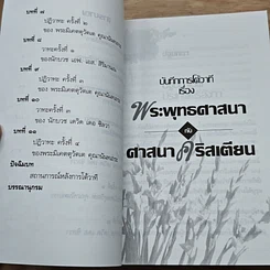 หนังสือ บันทึกการโต้วาที เรื่อง พระพุทธศาสนากับศาสนาคริสเตียน รูปที่ 7