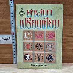 หนังสือ ศาสนาเปรียบเทียบ