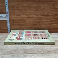หนังสือ ศาสนาเปรียบเทียบ รูปที่ 3
