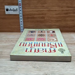 หนังสือ ศาสนาเปรียบเทียบ รูปที่ 5