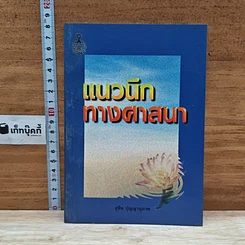 หนังสือ แนวนึกทางศาสนา