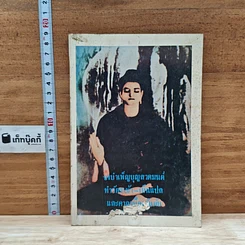 หนังสือ จงบำเพ็ญบุญสวดมนต์ ทำวัตรเช้า-เย็น และคาถาป้องกันภัย