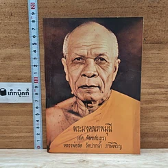 หนังสือ พระมงคลเทพมุนี (สด จนฺทสโร) หรือ หลวงพ่อสด วัดปากน้ำ