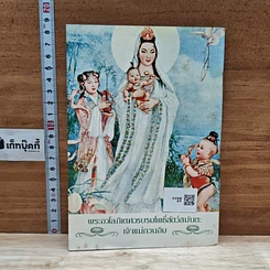 หนังสือ พระมงคลเทพมุนี (สด จนฺทสโร) หรือ หลวงพ่อสด วัดปากน้ำ รูปที่ 2