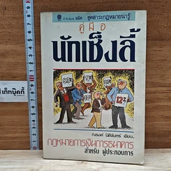 หนังสือ คู่มือนักเซ็งลี้: กฎหมายการเงินการธนาคารสำหรับผู้ประกอบการ