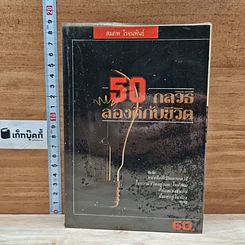 หนังสือ 50 กลวิธีลองดีกับชีวิต