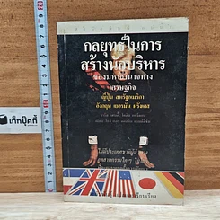 หนังสือ กลยุทธในการสร้างนักบริหาร