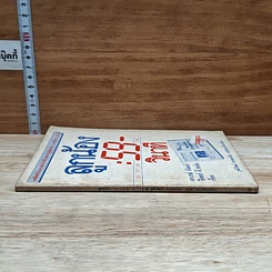 หนังสือ ลูกน้อง 59 วินาที รูปที่ 3