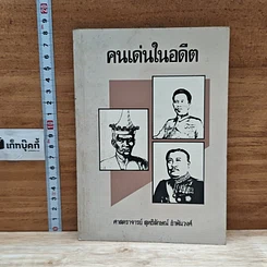 หนังสือ คนเด่นในอดีต