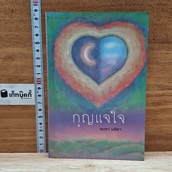 หนังสือ กุญแจใจ