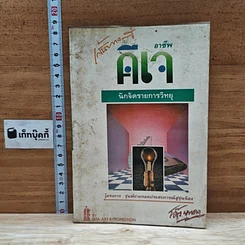 หนังสือ เส้นทางสู่อาชีพดีเจ